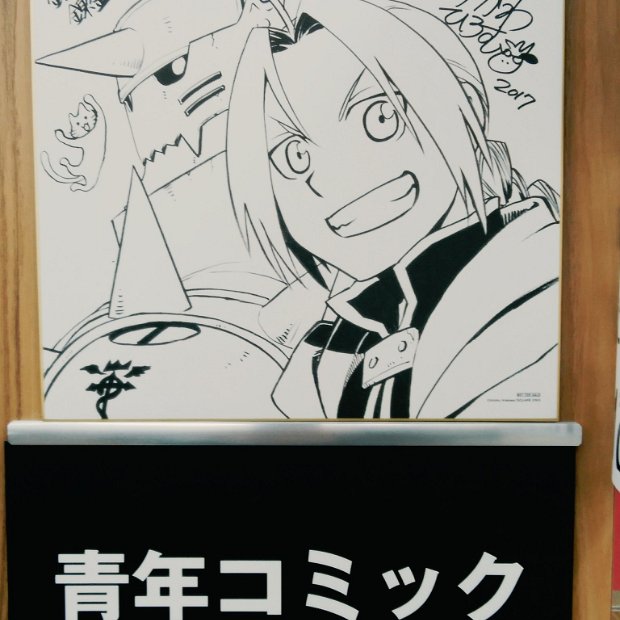 REAL A list of Real / Authentic Shikishi and Sketches by Hiromu Arakawa.